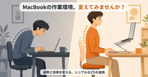 MacBookの作業環境、変えてみませんか？──スタンドと外付けキーボードで変わる3つのこと