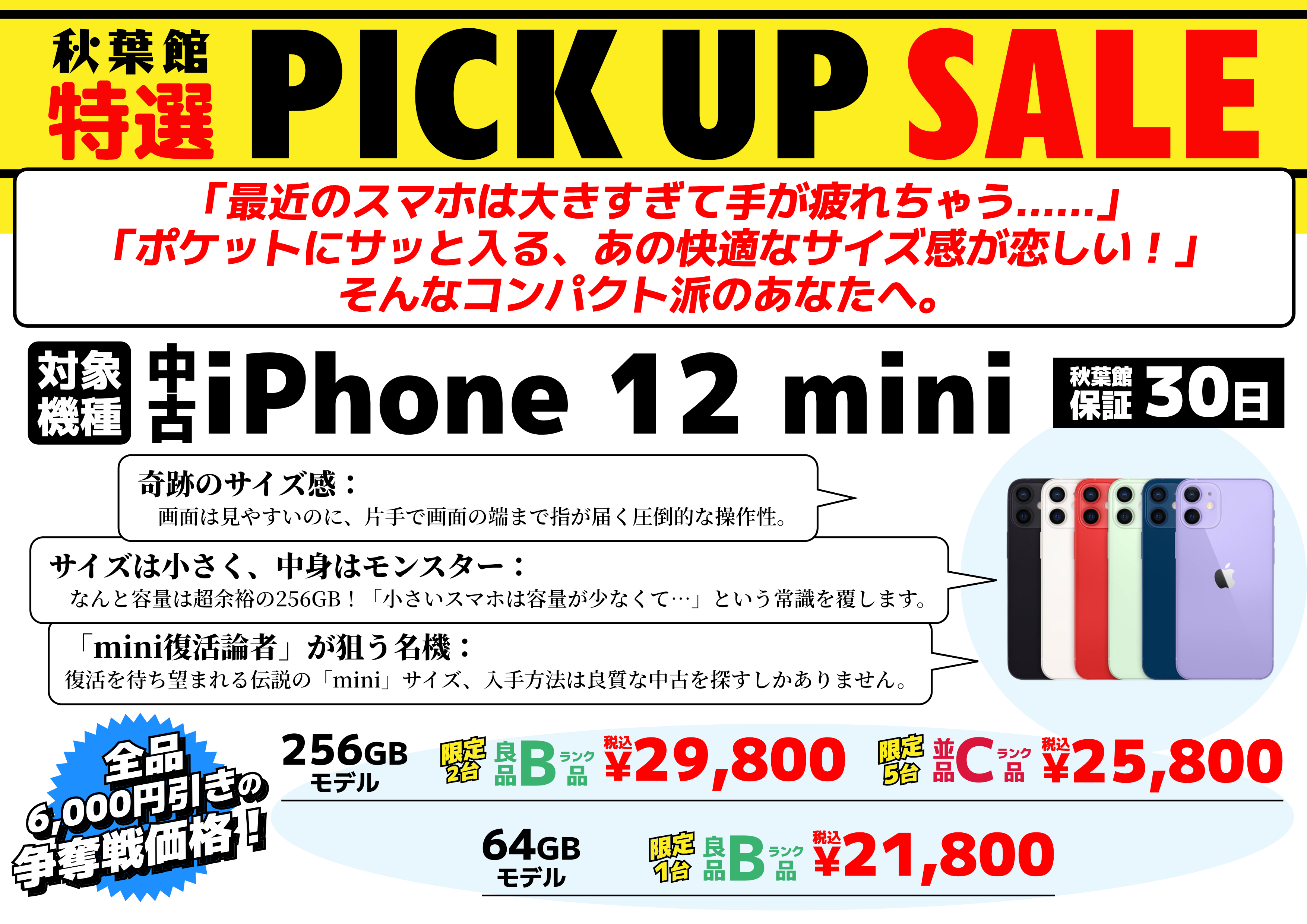 【全品6,000円引き】中古iPhone 12 miniが21,800円からの争奪戦特価！ | 秋葉館