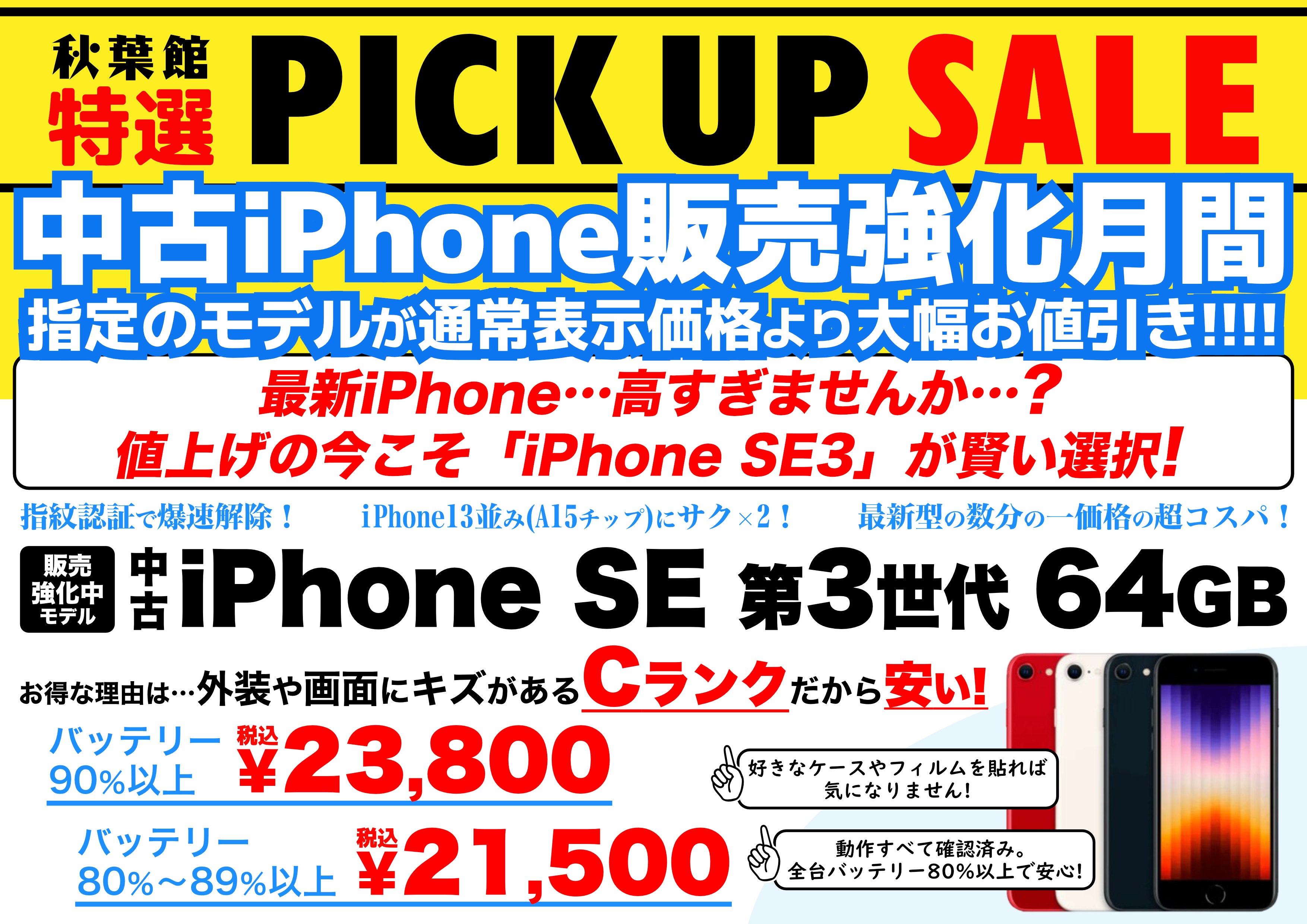 【2万円台〜】中古iPhone SE(第3世代)64GBが爆安特価！販売強化月間 | 秋葉館