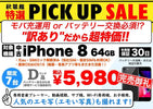 【完売御礼】中古iPhone 8 64GBが衝撃の税込5,980円！訳あり特価 | 秋葉館