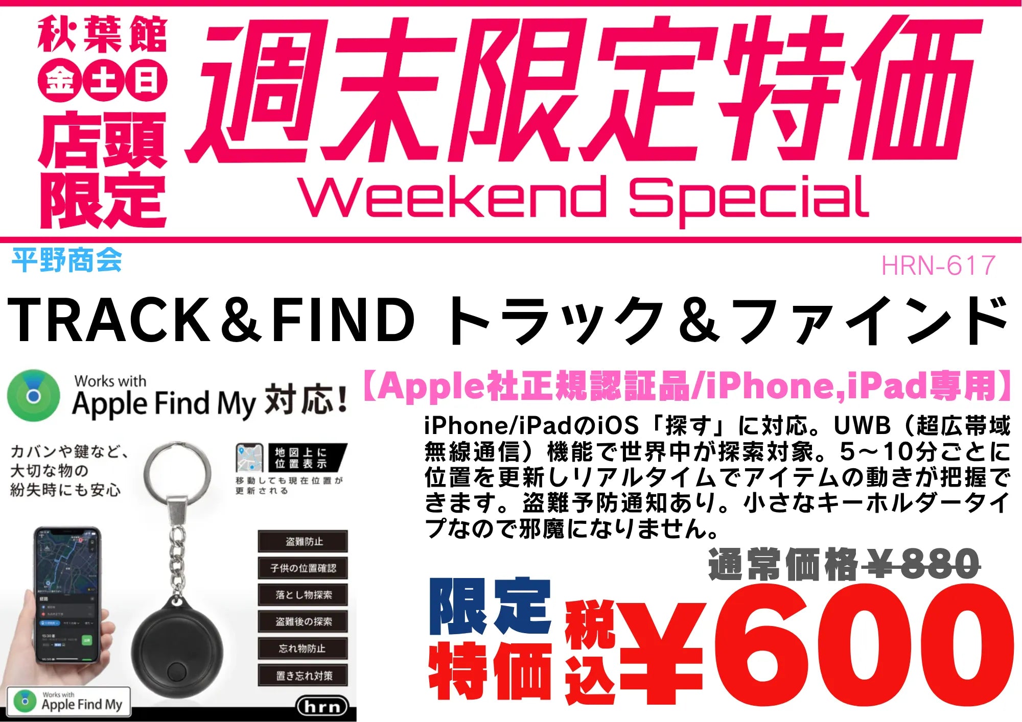 【店頭限定】Apple「探す」対応スマートトラッカーが税込600円！9/11〜9/13週末特価 | 秋葉館