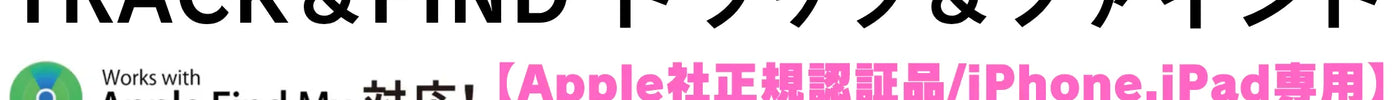 【店頭限定】Apple「探す」対応スマートトラッカーが税込600円！9/11〜9/13週末特価 | 秋葉館