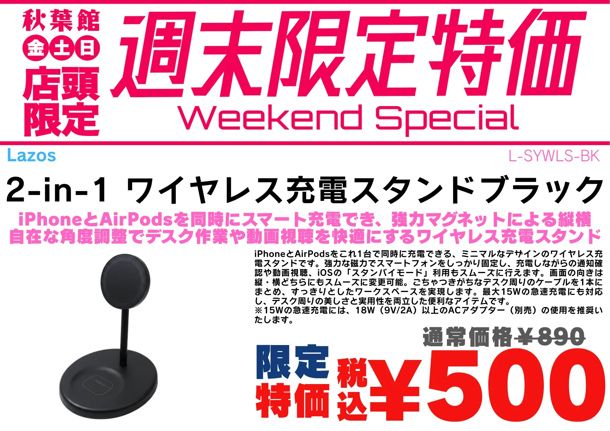 【店頭限定】2-in-1ワイヤレス充電スタンドがワンコイン税込500円！9/18〜9/20週末特価 | 秋葉館
