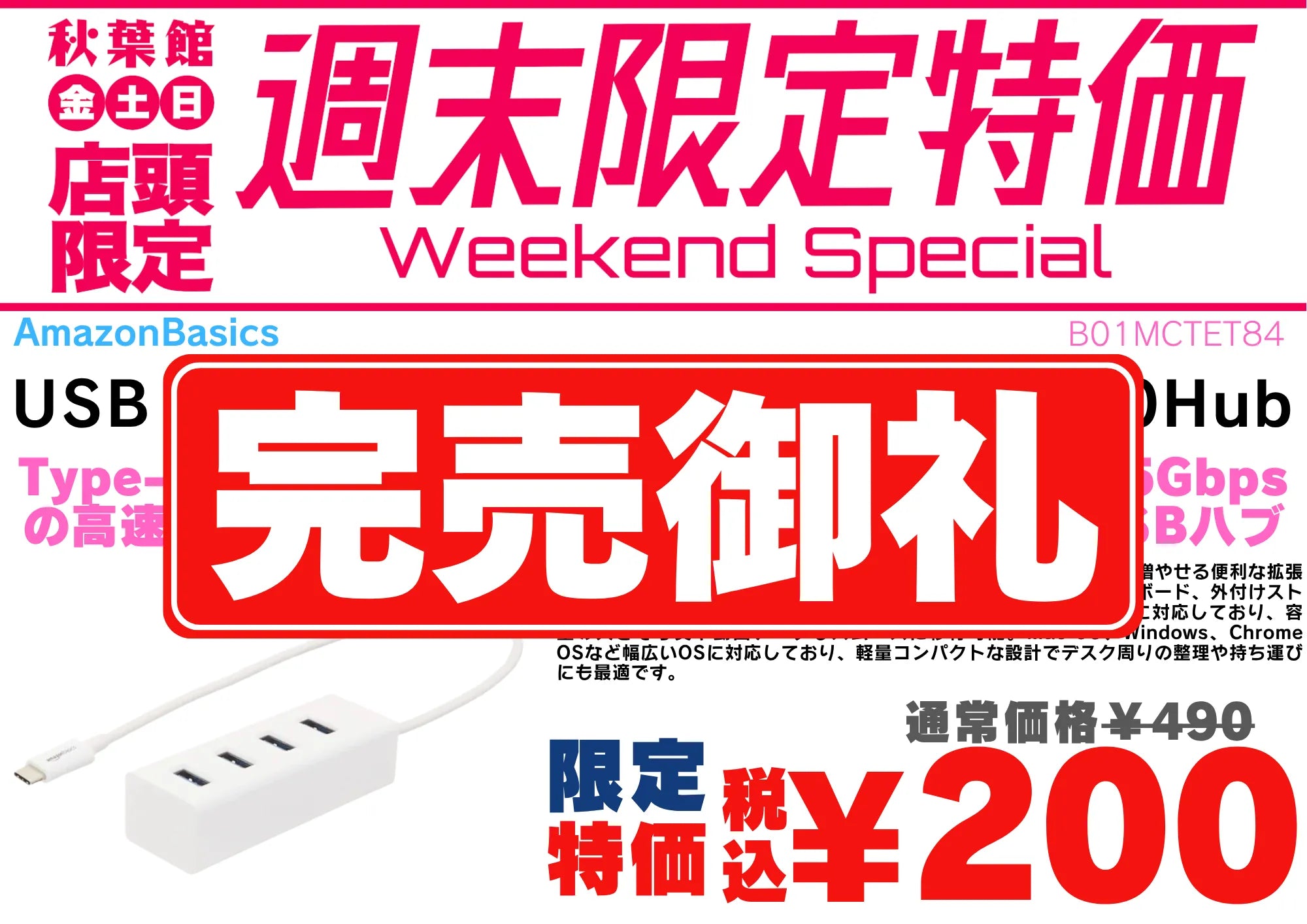 【店頭限定】AmazonBasics バスパワー4ポートUSB3.0ハブが税込200円！9/25〜9/27週末特価 | 秋葉館