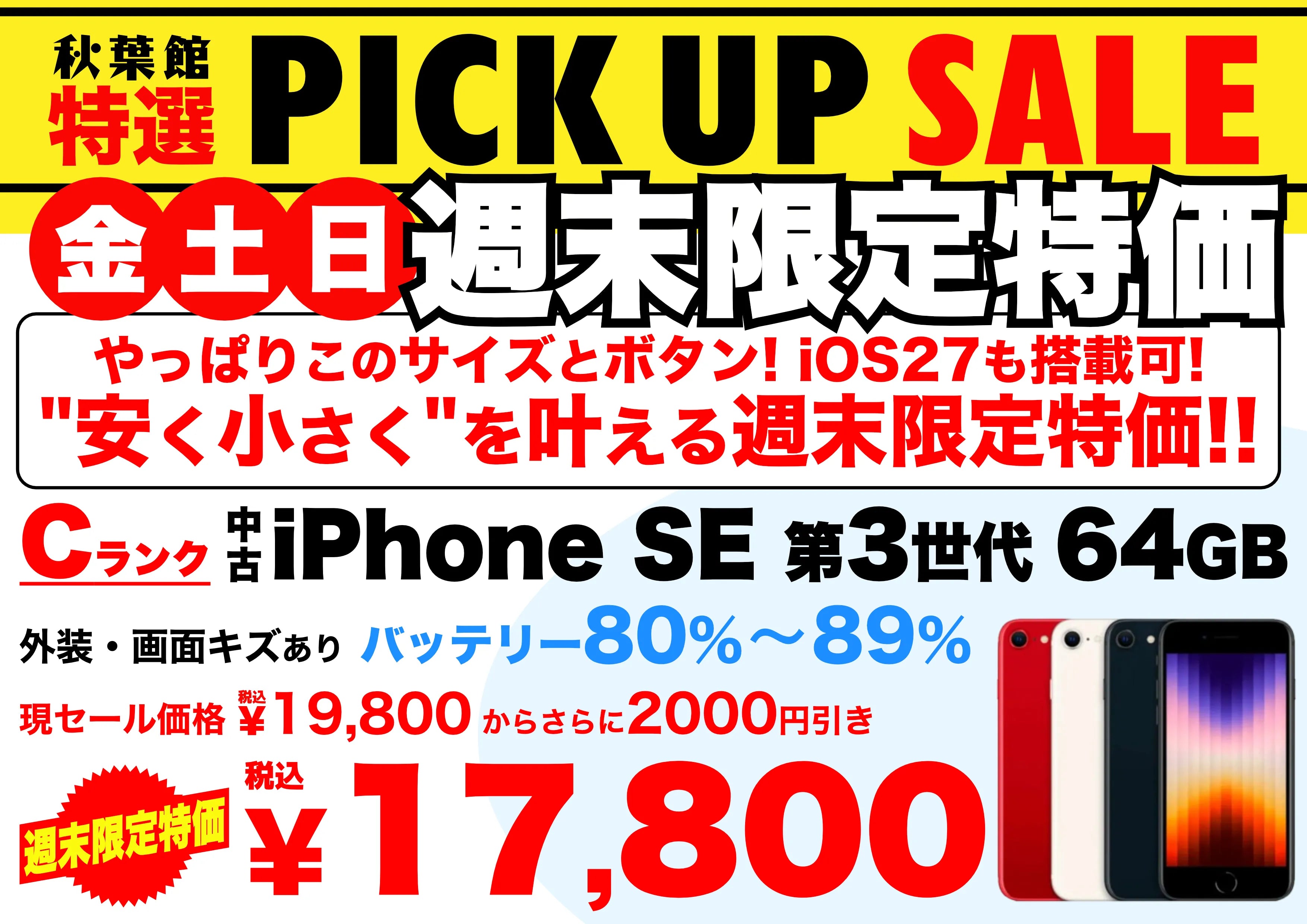 【週末特価17,800円】中古iPhone SE(第3世代) 64GB Cランクがさらに2,000円引き！通販＆店頭 10/30〜11/1 | 秋葉館