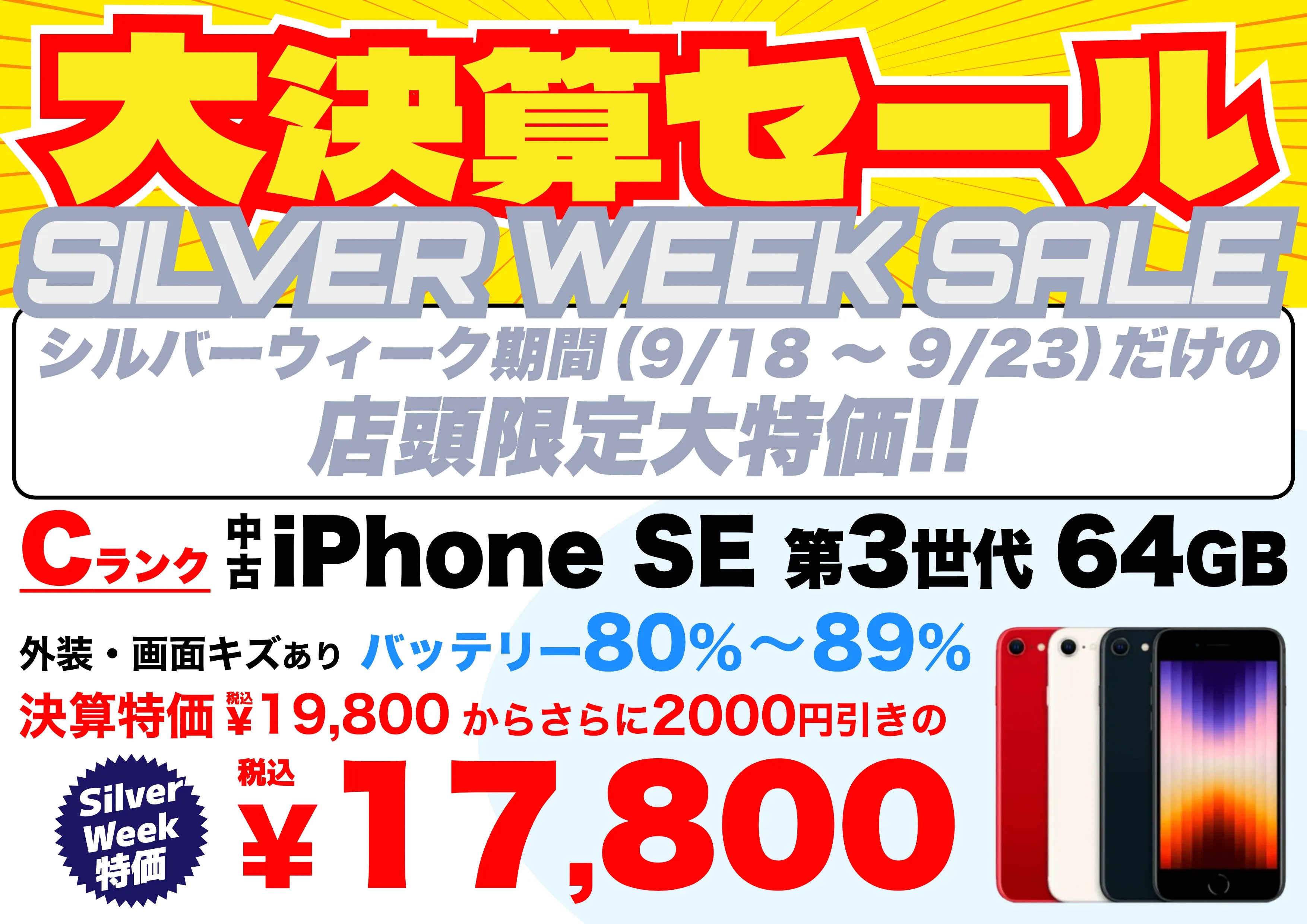 【店頭限定SW特価】中古iPhone SE(第3世代)64GB Cランクが税込17,800円！9/18〜9/23 | 秋葉館