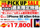 【店頭限定17,800円】中古iPhone SE(第3世代) 64GB Cランクが週末特価でさらに2,000円引き！10/23〜10/25 | 秋葉館