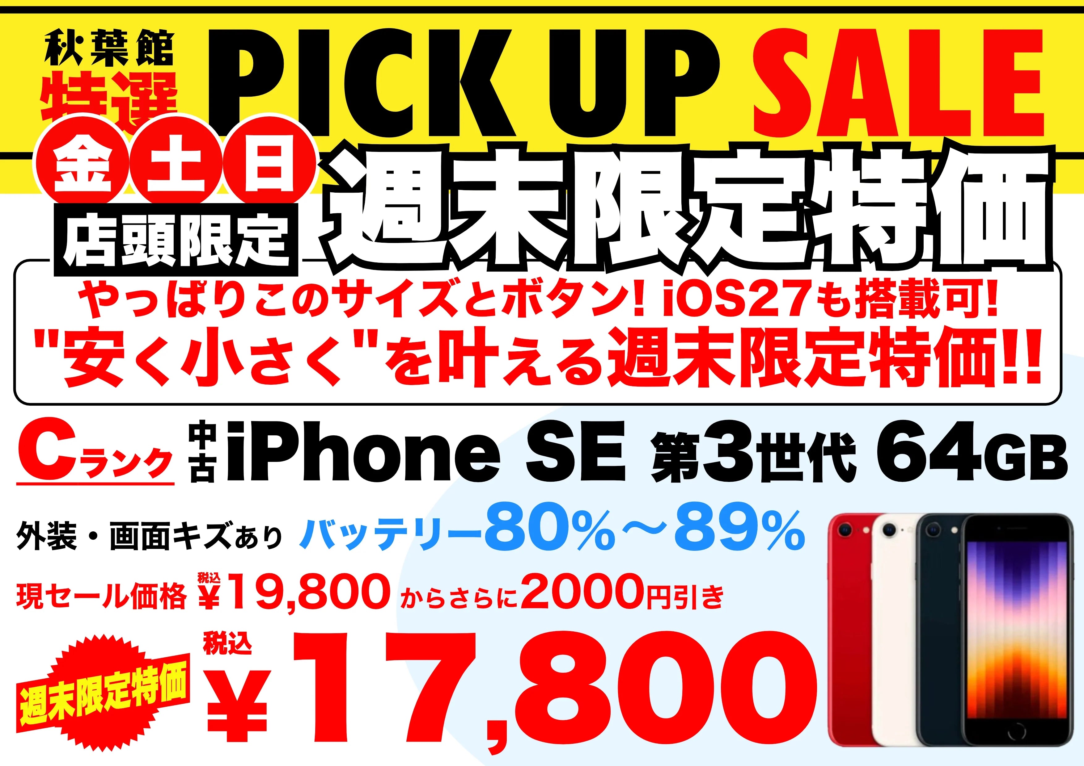 【店頭限定17,800円】中古iPhone SE(第3世代) 64GB Cランクが週末特価でさらに2,000円引き！10/16〜10/18 | 秋葉館