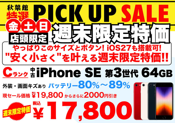【店頭限定17,800円】中古iPhone SE(第3世代) 64GB Cランクが週末特価でさらに2,000円引き！10/16〜10/18 | 秋葉館