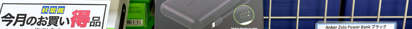 【2026/10/17 新入荷】MacBook Pro急速充電！Belkin製の高出力充電に対応する25000mAh 一体型ケーブル内蔵モバイルバッテリーが新入荷！