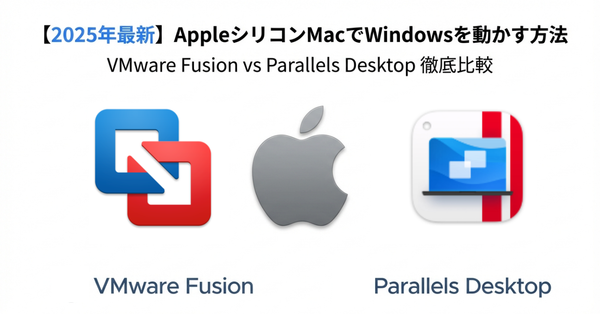 【2025年最新版】AppleシリコンMacでWindowsを動かす！VMware FusionとParallels Desktop徹底比較