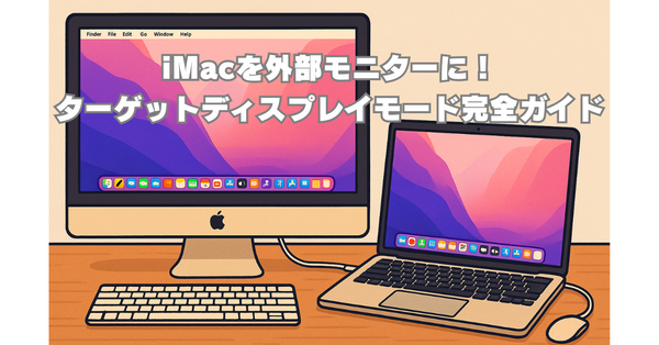 iMacを外部モニターに！ターゲットディスプレイモード完全ガイド【秋葉館】