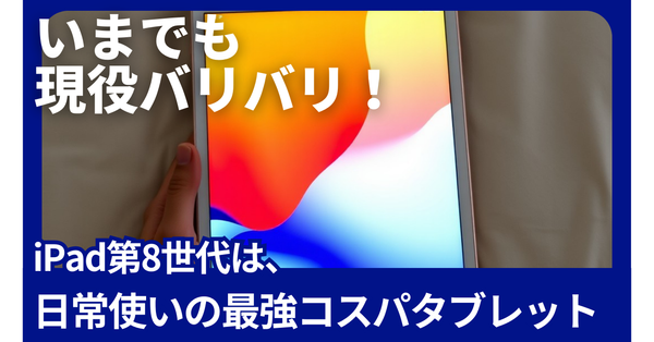 【2026年3月版】まずはこれで十分。iPad第8世代 32GB Wi-Fiモデルは、気軽に使いたい方におすすめです