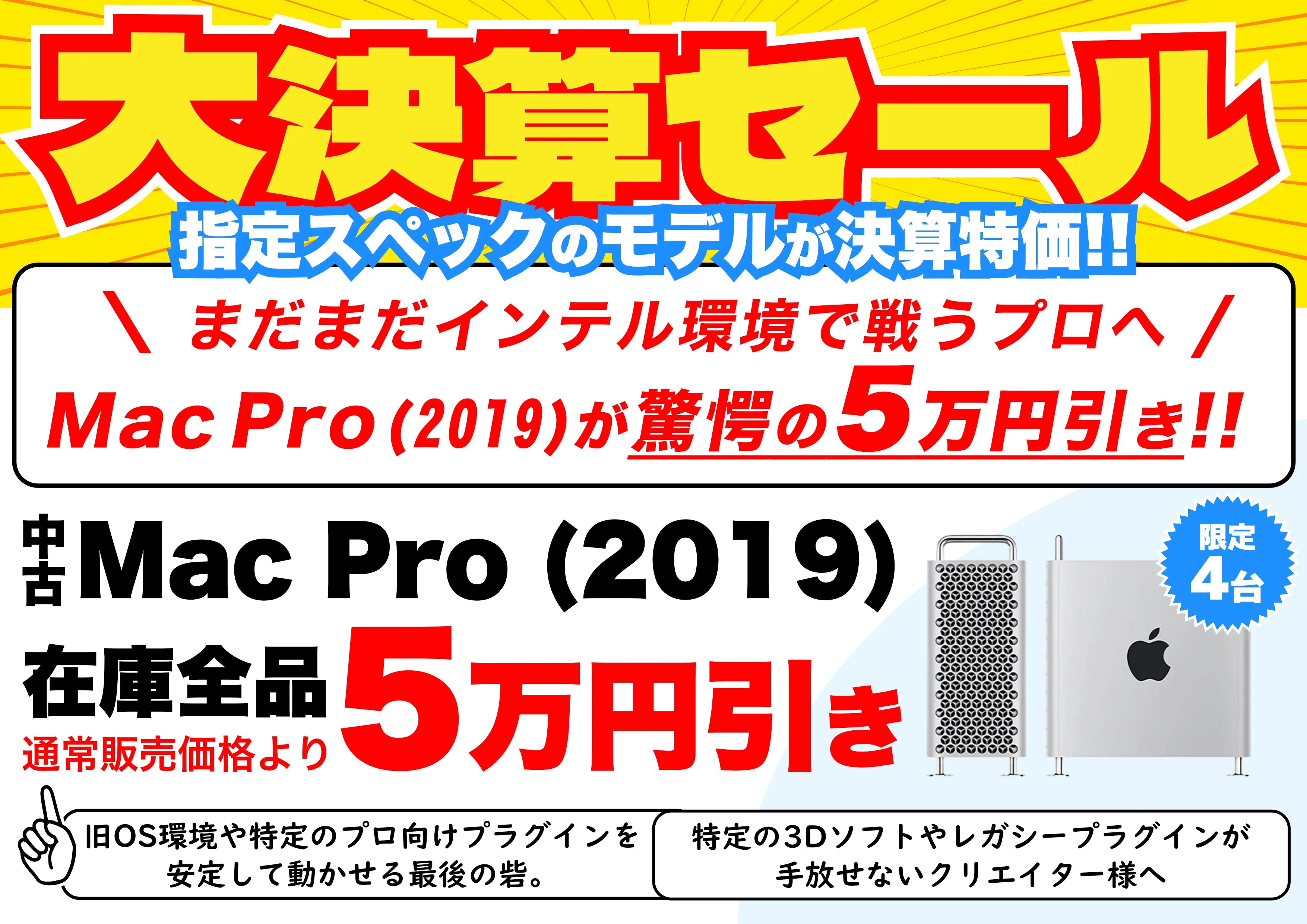 【決算BIG SALE】まだまだインテル環境で戦うプロへ！Mac Pro (2019)が驚愕の5万円引き！
