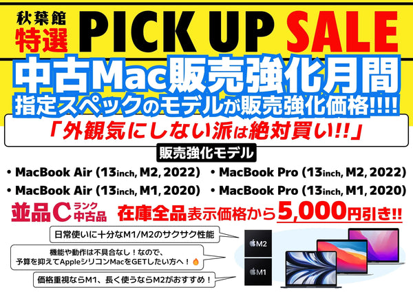 【中古Mac販売強化月間】2026年6月は M1/M2チップ搭載 13インチ型 MacBook Air & MacBook Proの「中古Cランク(並品)」が"在庫全品"表示価格からさらに5,000円引き！