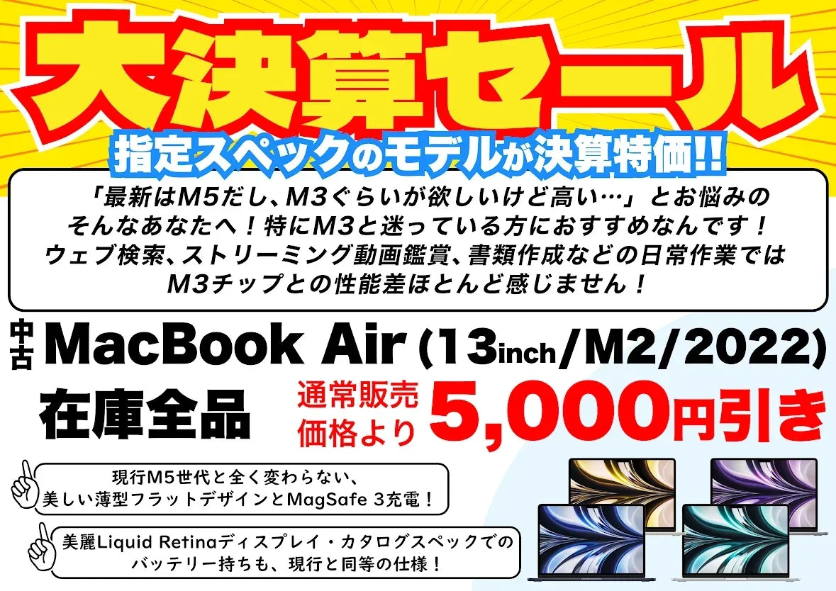 【決算SALE】M3と迷うならM2が正解！中古MacBook Air(13インチ, M2, 2022)が5千円引き