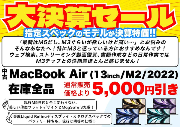 【決算SALE】M3と迷うならM2が正解！中古MacBook Air(13インチ, M2, 2022)が5千円引き