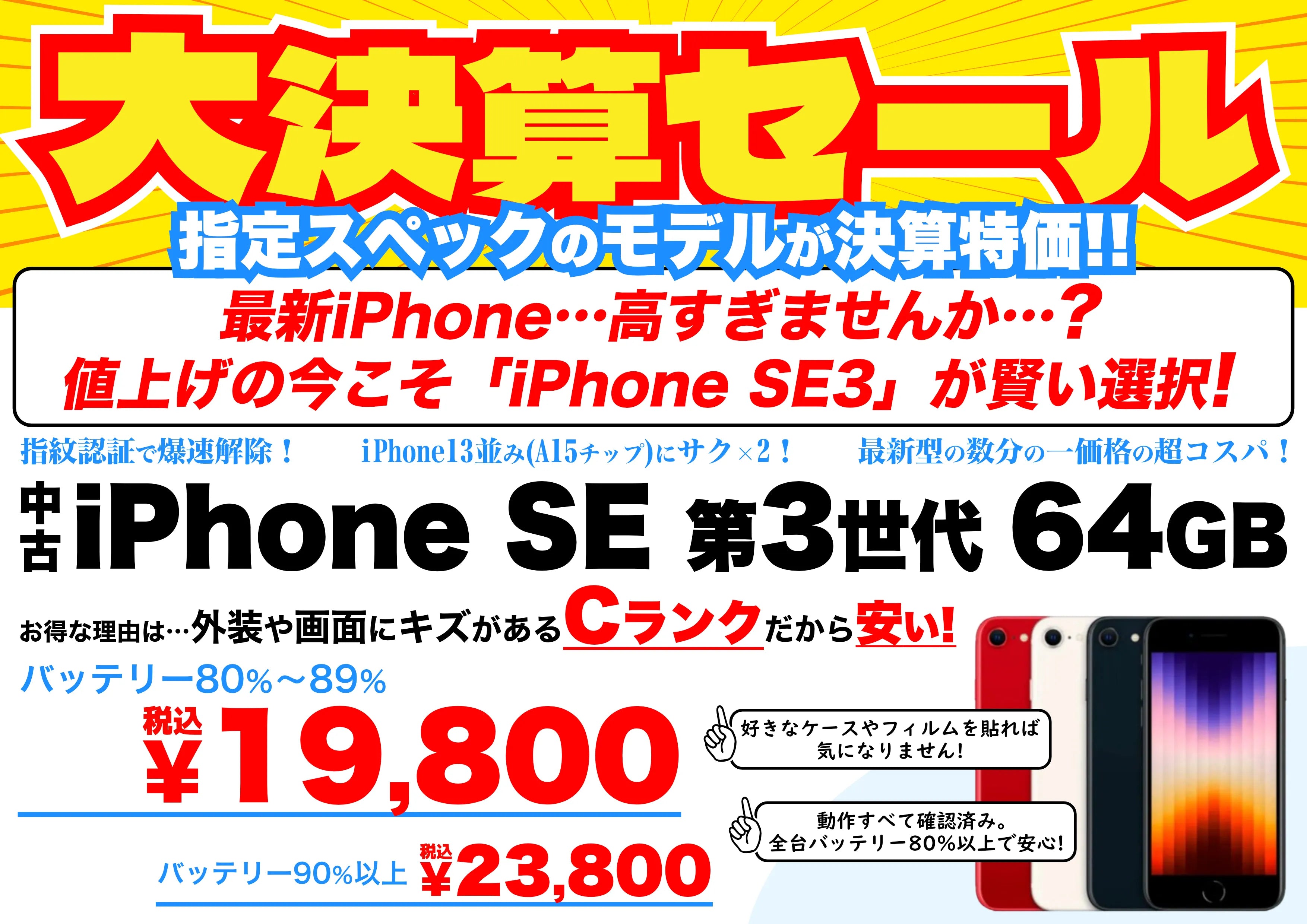 【決算セール！】中古iPhone SE(第3世代)64GBが爆安特価！