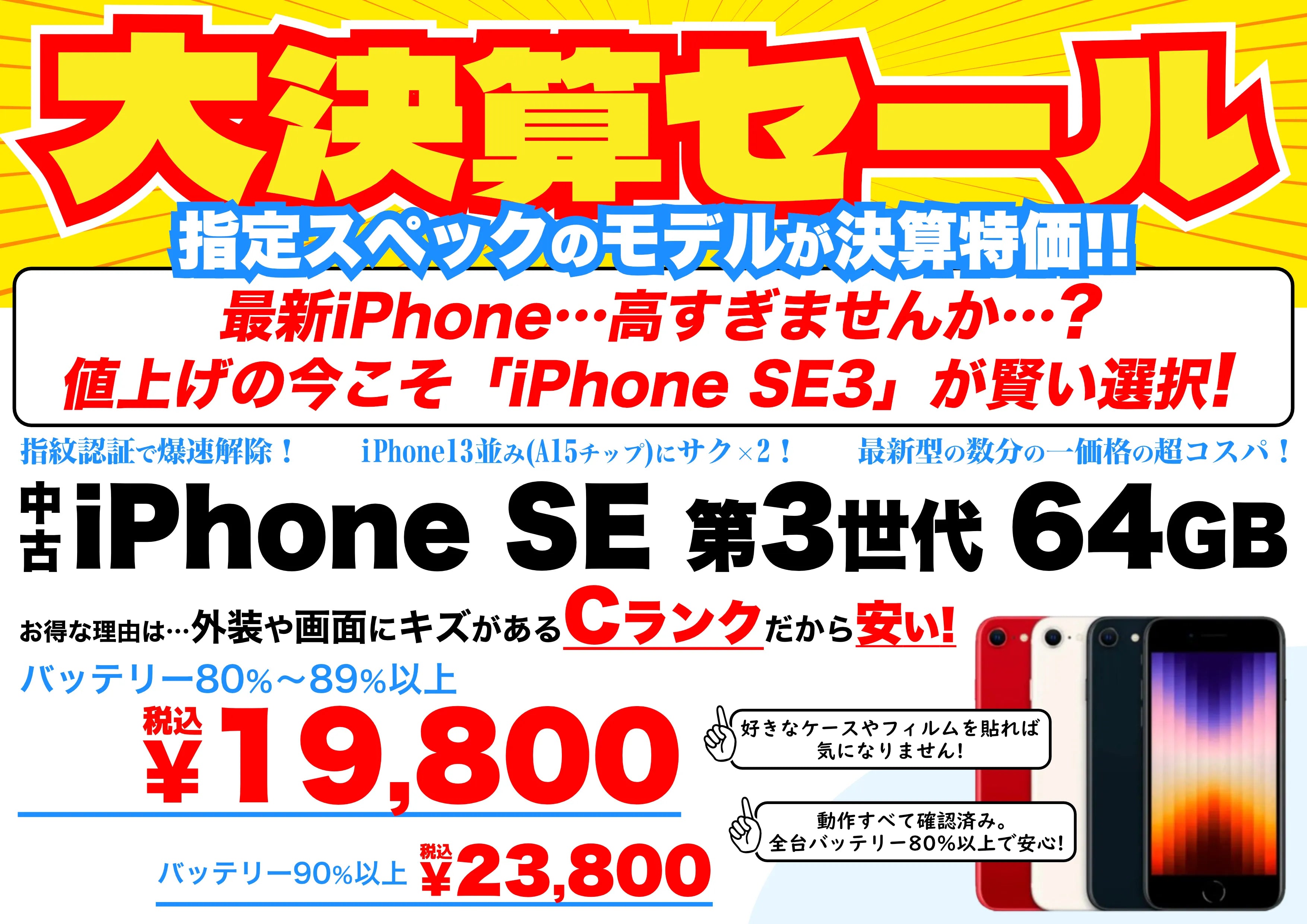 【決算セール！】中古iPhone SE(第3世代)64GBが爆安特価！