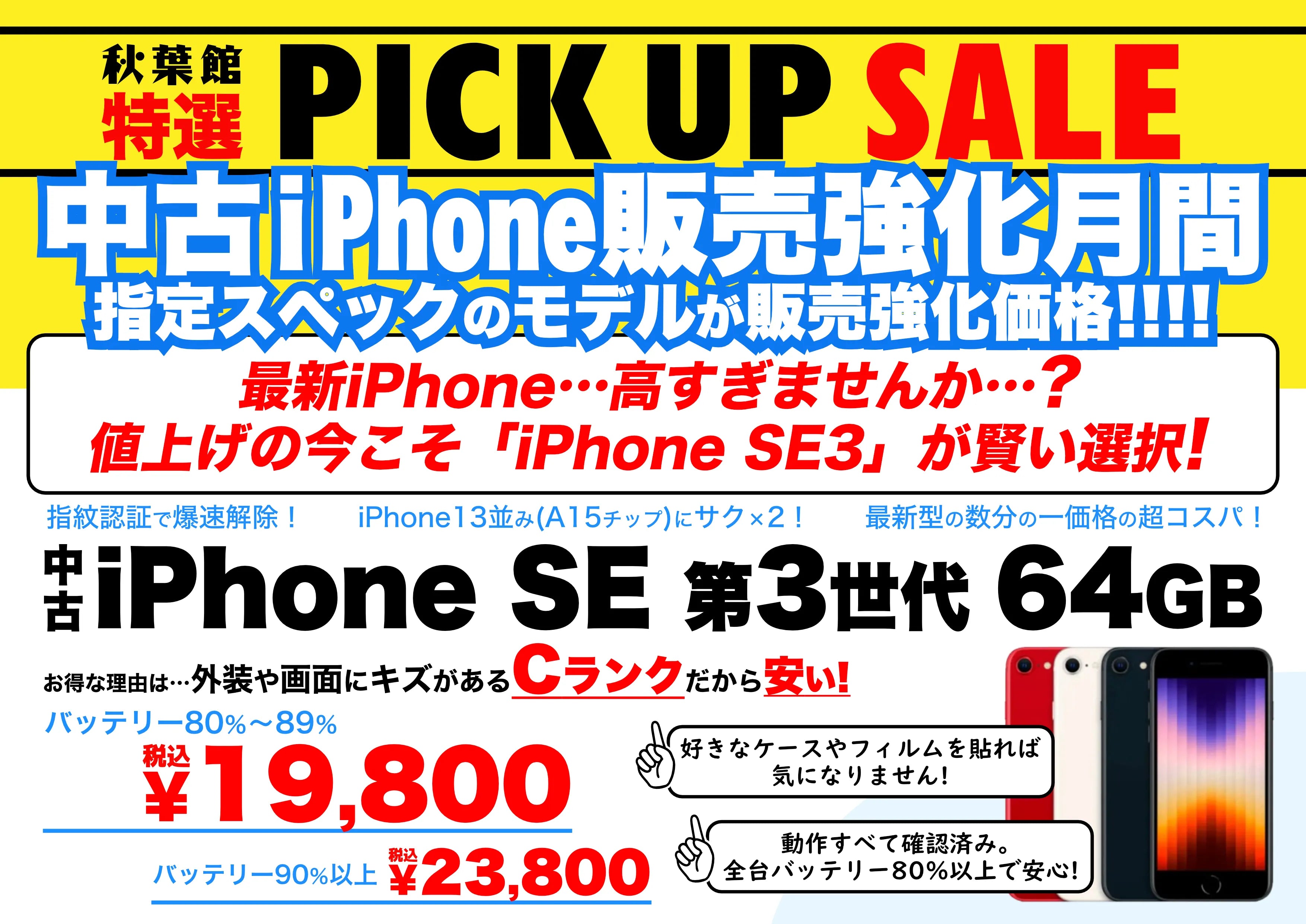 【販売強化月間！】中古iPhone SE(第3世代)64GBが爆安特価！