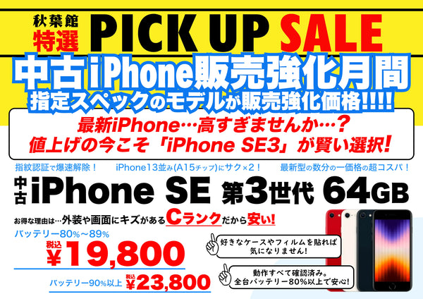 【販売強化月間！】中古iPhone SE(第3世代)64GBが爆安特価！