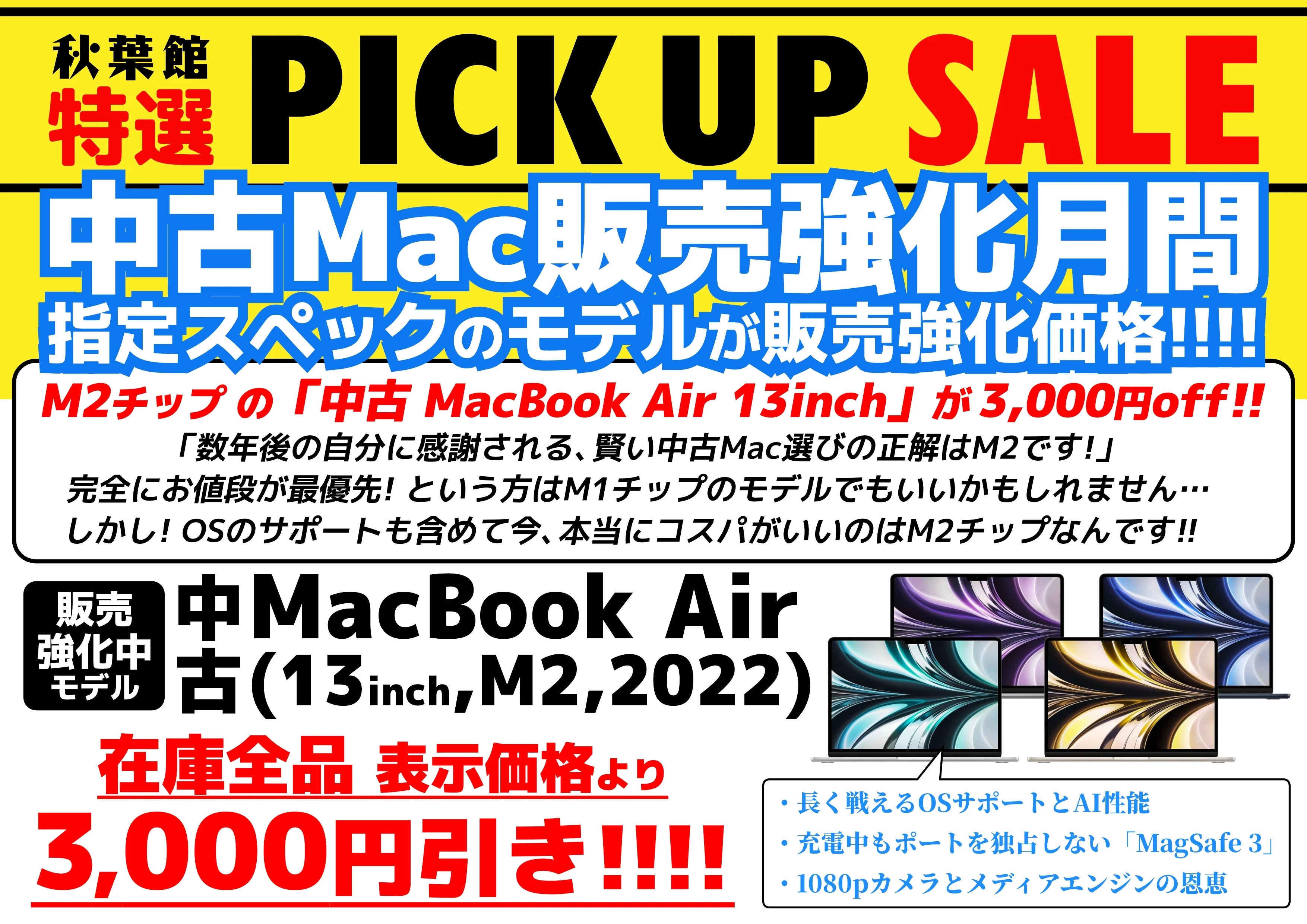 【中古Mac販売強化月間】 2026年5月は「中古 MacBook Air M2」が3,000円OFF！