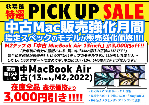 【中古Mac販売強化月間】 2026年5月は「中古 MacBook Air M2」が3,000円OFF！