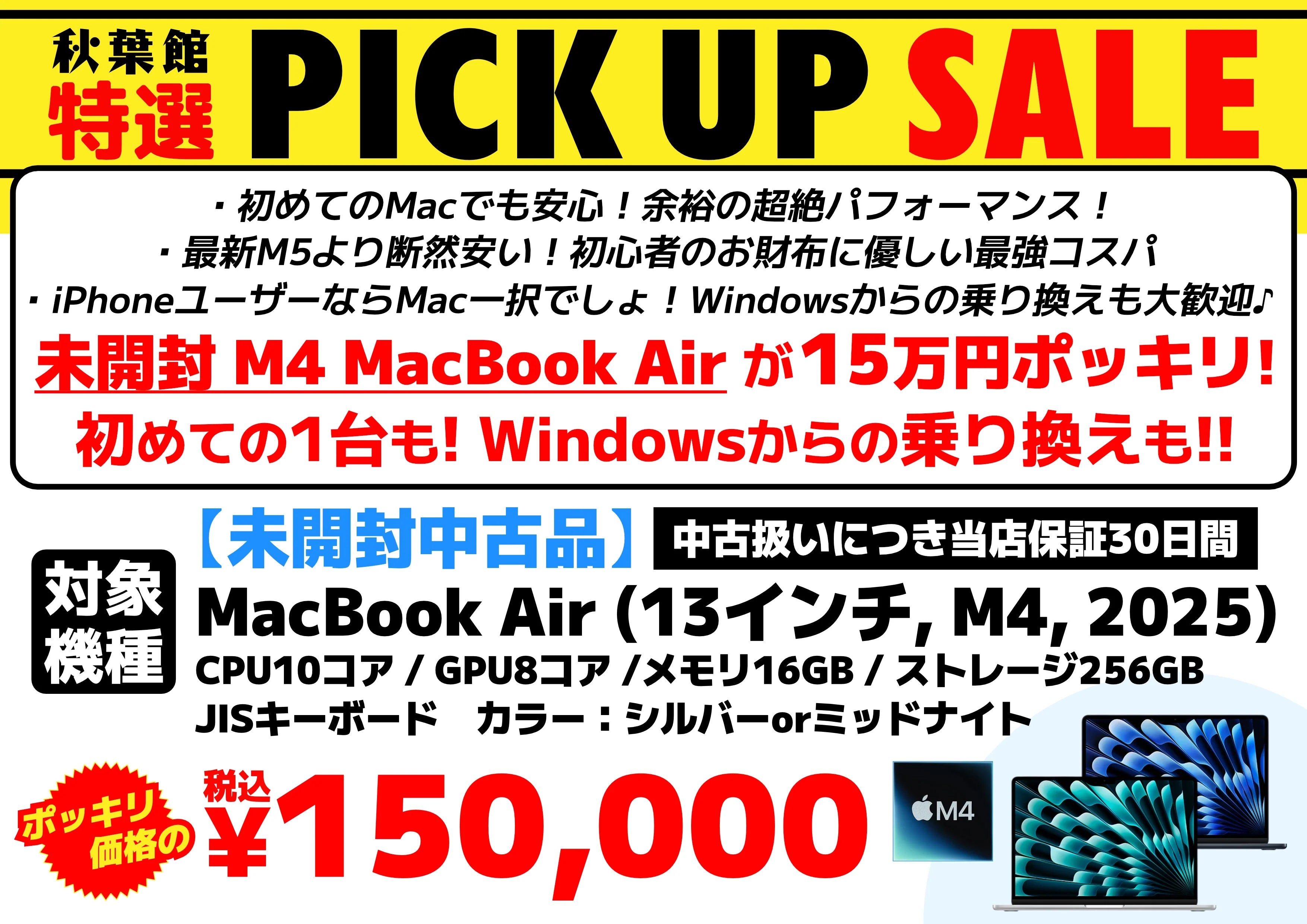 未開封M4 MacBook Airが15万円ポッキリ！初めての1台も！Windowsからの乗り換えも！