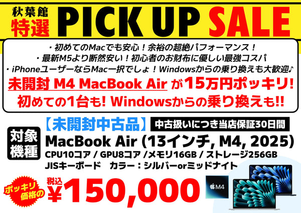 未開封M4 MacBook Airが15万円ポッキリ！初めての1台も！Windowsからの乗り換えも！