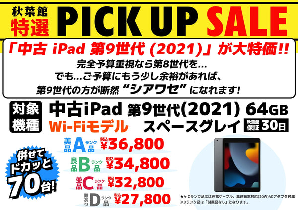 「中古 iPad 第9世代」が大特価！コスパ志向の方でも、完全予算重視でなければ、第9世代の方が断然“シアワセ”になれます！