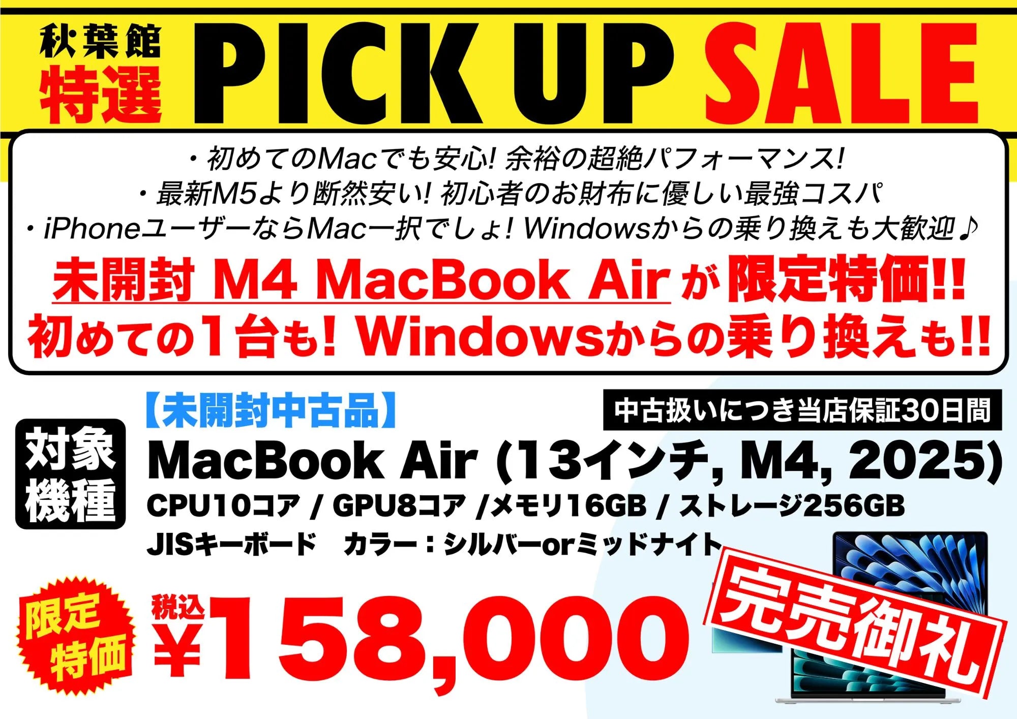 【完売御礼】MacBook Air M4 未開封中古158,000円｜最新M5より断然安いコスパ最強