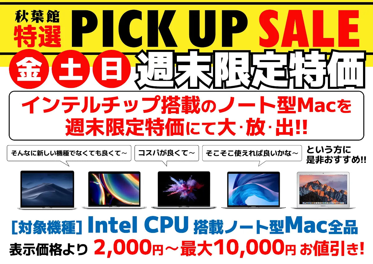 週末限定ピックアップセール 中古Mac