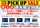 週末限定ピックアップセール 中古Mac