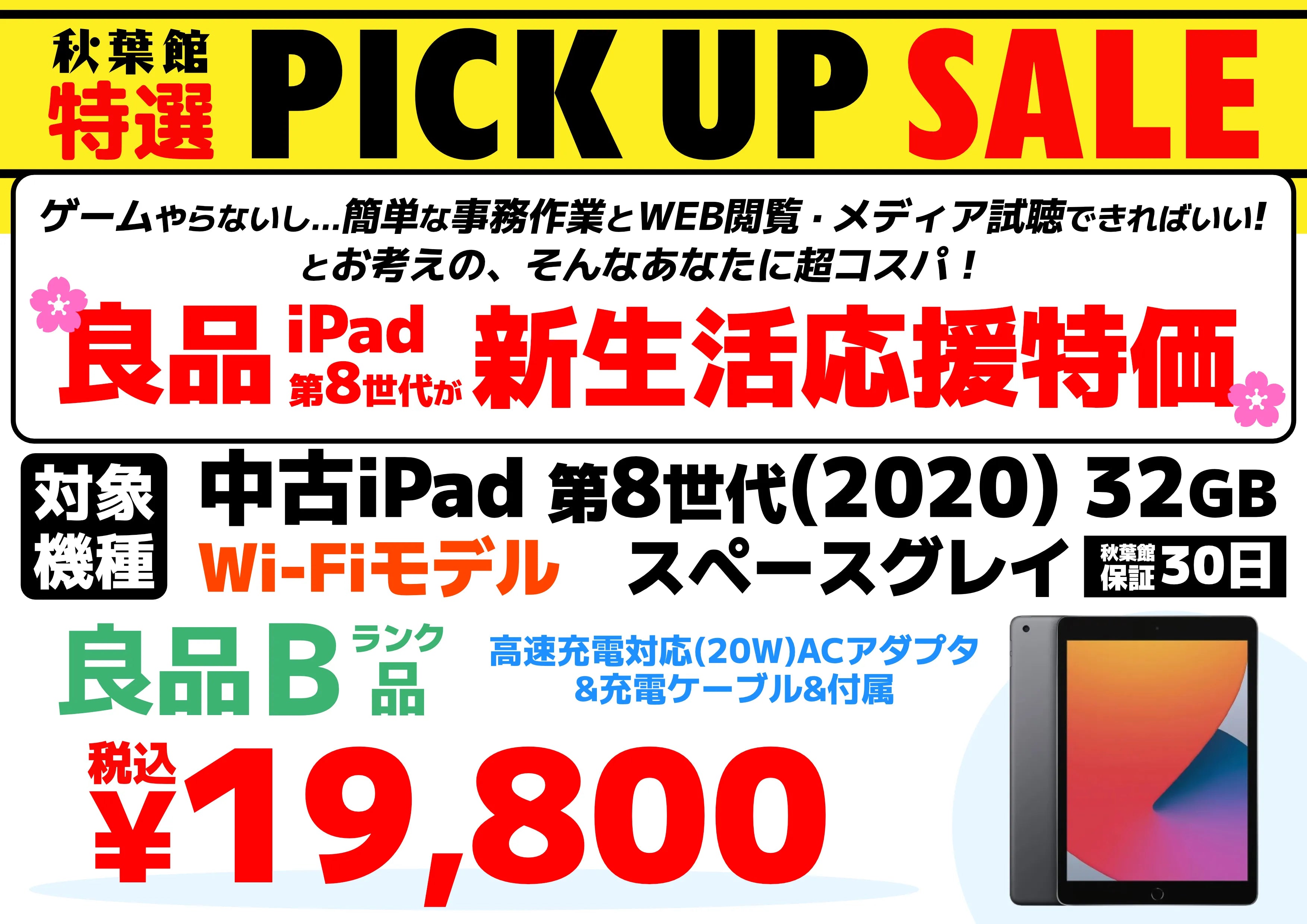【性能も価格も妥協したくない」そんな方にコスパ最強！】「iPad (第8世代)」の[中古良品Bランク]が大特価！