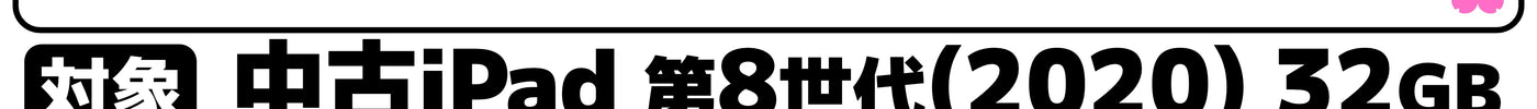 【性能も価格も妥協したくない」そんな方にコスパ最強！】「iPad (第8世代)」の[中古良品Bランク]が大特価！