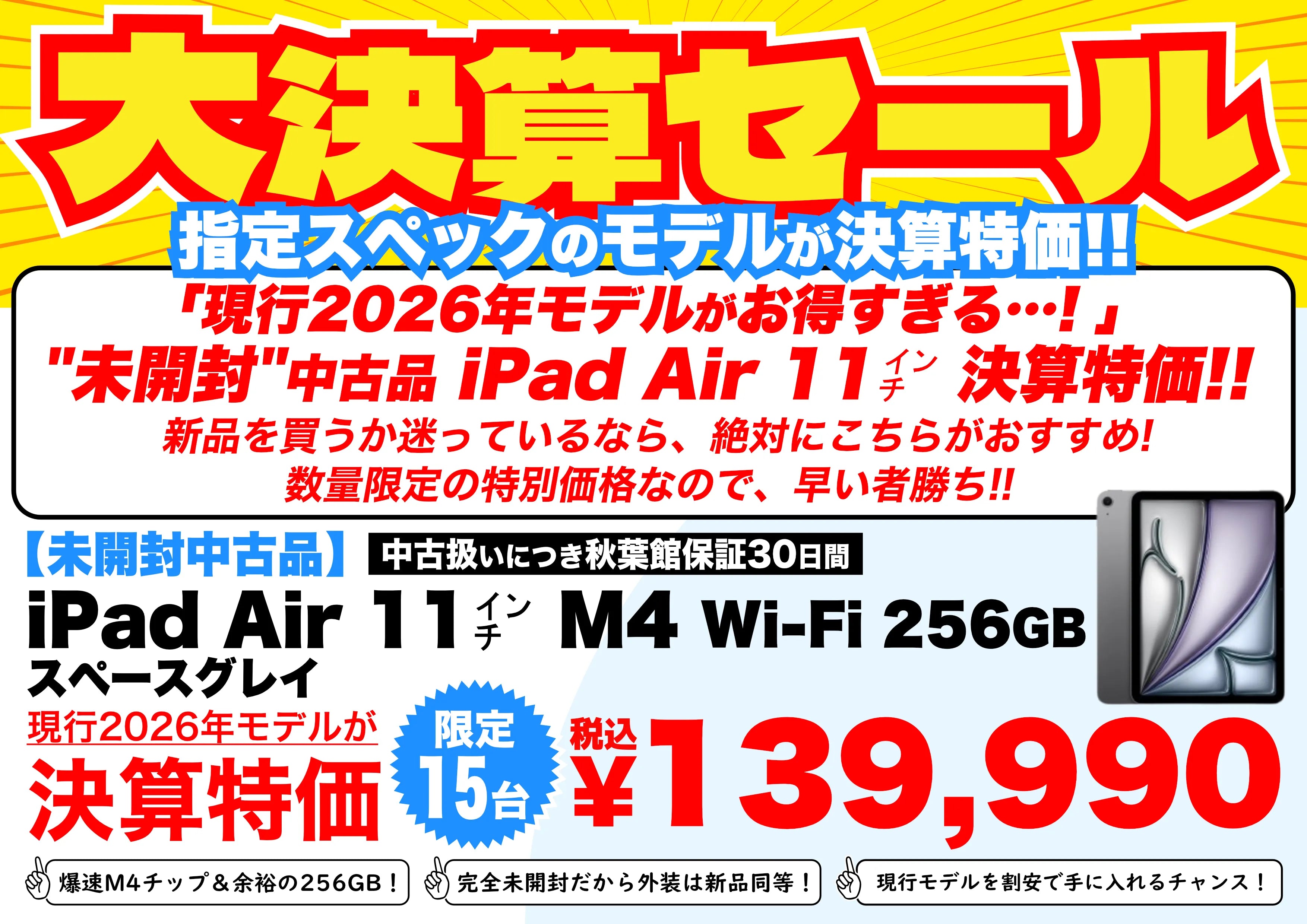 【決算特価】未開封 iPad Air M4(11インチ/256GB)が139,990円！