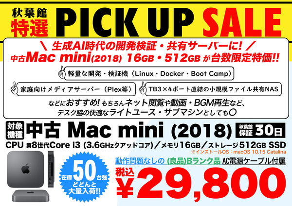 【ピックアップセール】中古Mac mini(2018) 16GB/512GB 台数限定特価 | サーバー・検証機に