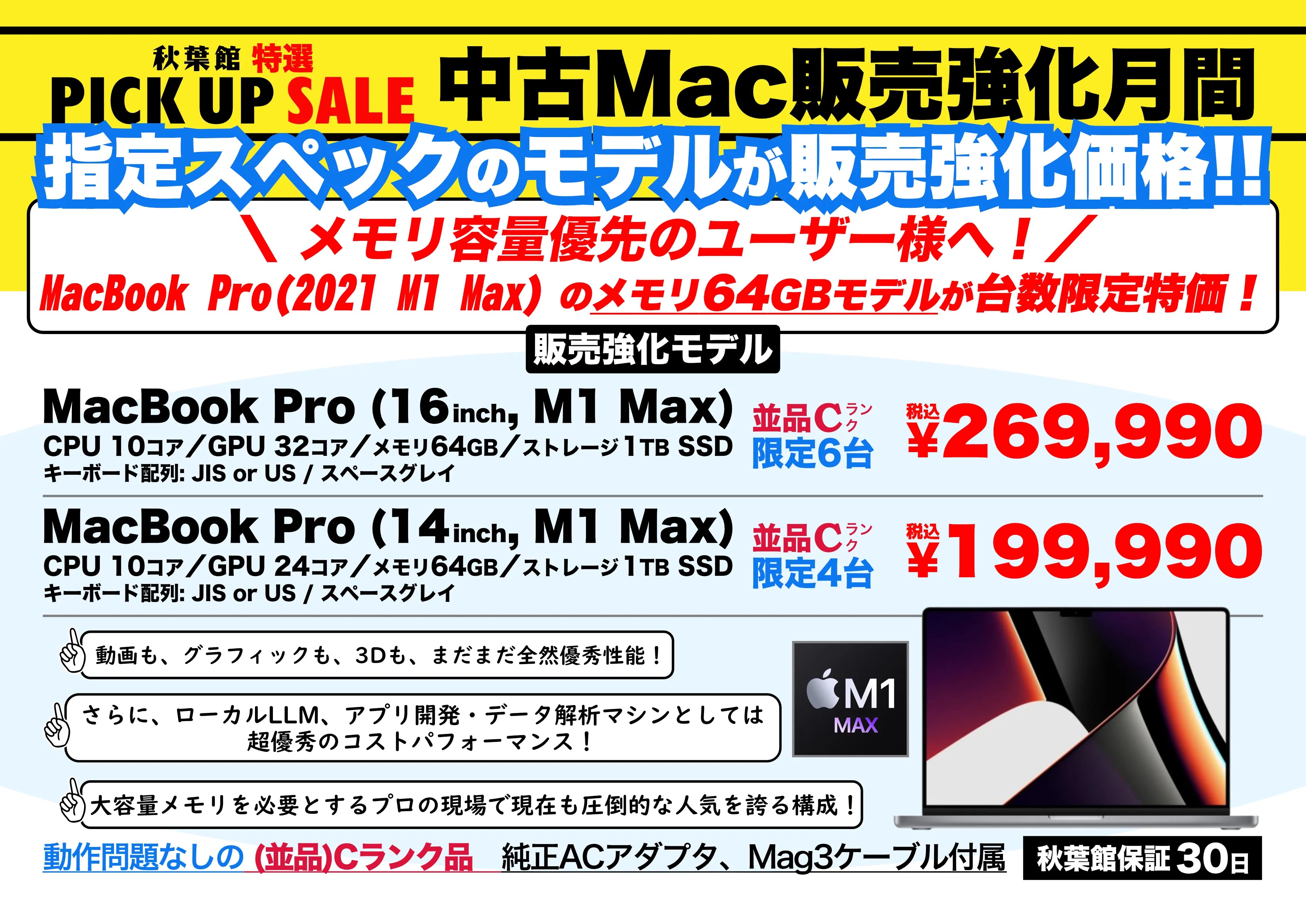中古Mac販売強化月間 | MacBook Pro M1 Max 64GB 特価セール