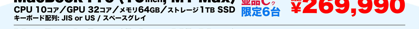 中古Mac販売強化月間 | MacBook Pro M1 Max 64GB 特価セール