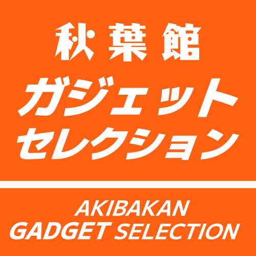 秋葉館ガジェットセレクション