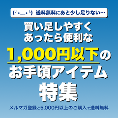 Collection image for: あと少しで送料無料！お買い足しアイテム