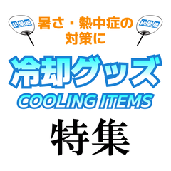 Collection image for: 夏の暑さ対策・冷却グッズ