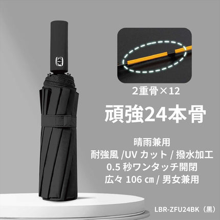 自動開閉UVカット晴雨兼用折り畳み傘24骨 黒 [LBR-ZFU24BK]
