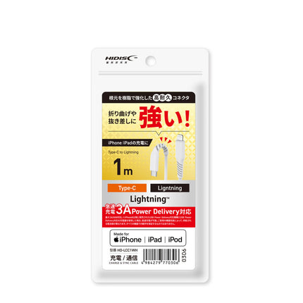 MFi認証 Type-C to Lightningケーブル 1m ホワイト 急速充電3A対応 折り曲げや抜き差しに強い! [HD-LCC1WH]
