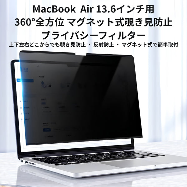 マグネット式 360°プライバシーフィルター（非光沢/マット） MacBook Air 13.6インチ M5/M4/M3/M2 [MBA13M2-Mag360]