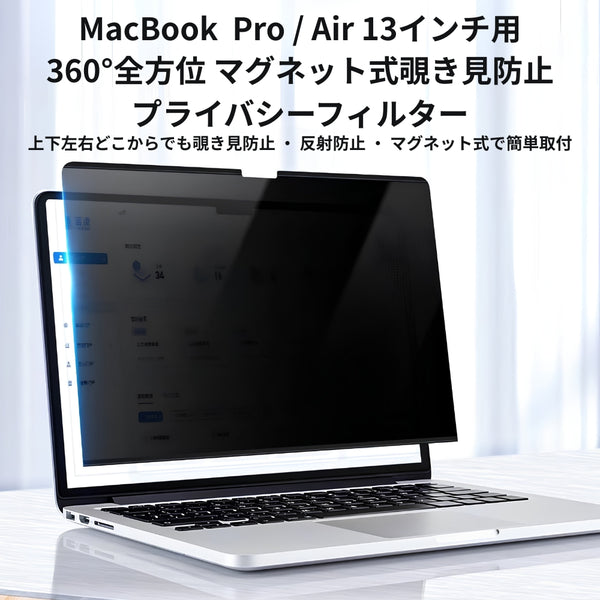 マグネット式 360°プライバシーフィルター（非光沢/マット） MacBook Pro 13インチ 2016-2022 ＆ Air 13インチ 2018-2020 [MBA13M2-Mag360]