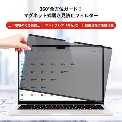 マグネット式 360°プライバシーフィルター（非光沢/マット） MacBook Pro 13インチ 2016-2022 ＆ Air 13インチ 2018-2020 [MBA13M2-Mag360]