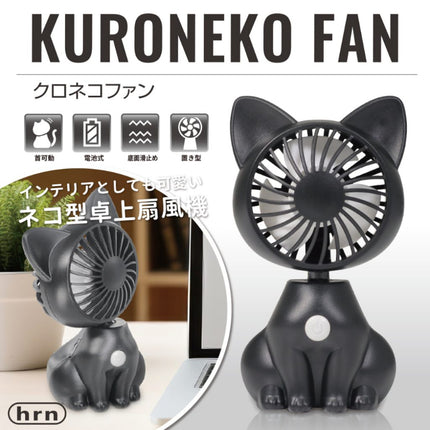 クロネコファン [HRN-222BK]